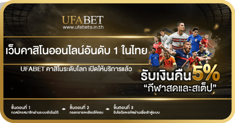 เว็บคาสิโนออนไลน์อันดับ 1 ในไทย ต้อง UFABET สมัครผ่านระบบออโต้