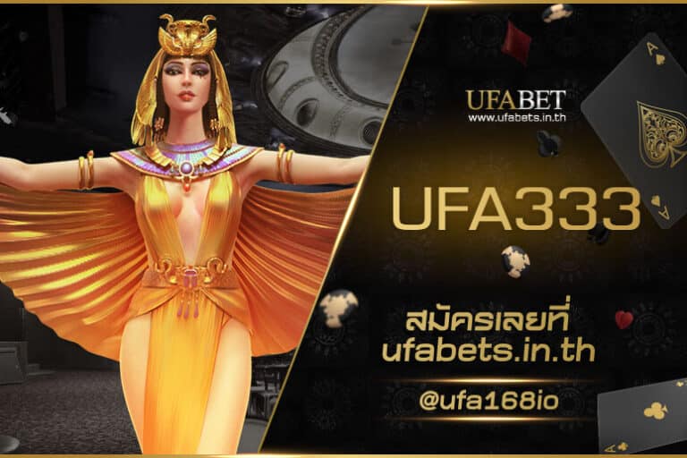 UFA333 เว็บเดิมพันออนไลน์ชั้นนำ ลุ้นรางวัลใหญ่ได้ทุกการเดิมพัน