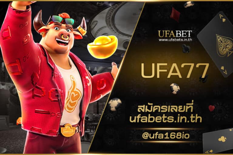 UFA77 เว็บเกมเดิมพันออนไลน์ ให้บริการด้วยระบบอัตโนมัติ อัปเดต 2024