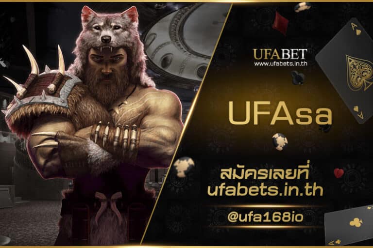 UFAsa รวมเกมเดิมพันออนไลน์ แจกโบนัสเครดิตฟรี อัปเดต 2024