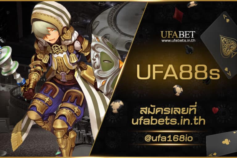 UFA88s เว็บเกมเดิมพันชั้นนำ ให้บริการด้วยระบบอัตโนมัติ อัปเดต 2024