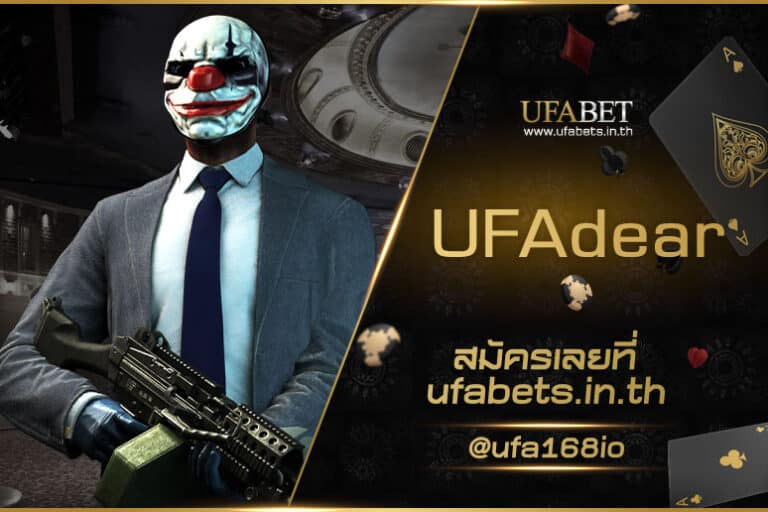 UFAdear ให้บริการเกมเดิมพันออนไลน์ทุกชนิด มั่นใจปลอดภัยจริง 100%