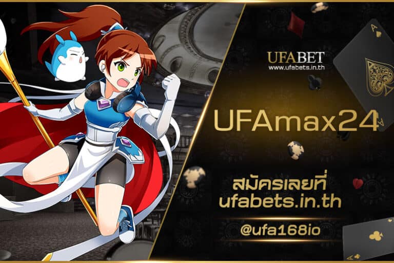 UFAmax24 เดิมพันออนไลน์ เล่นง่าย ได้เงินจริง ฝาก-ถอน ไม่มีขั้นต่ำ