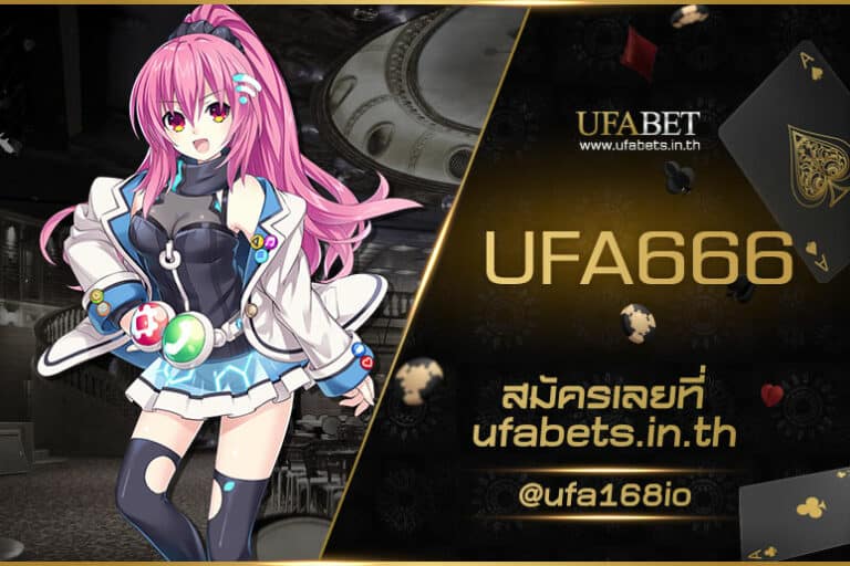 UFA666 ครบทุกเกมเดิมพัน เล่นง่าย ได้เงินจริง ฝาก-ถอน ไม่มีขั้นต่ำ 2024