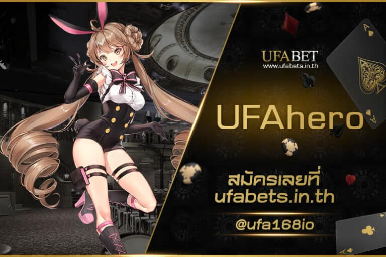 UFAhero เว็บรวมเกมเดิมพันออนไลน์ แจกโบนัสเครดิตฟรี 50 แค่สมัคร