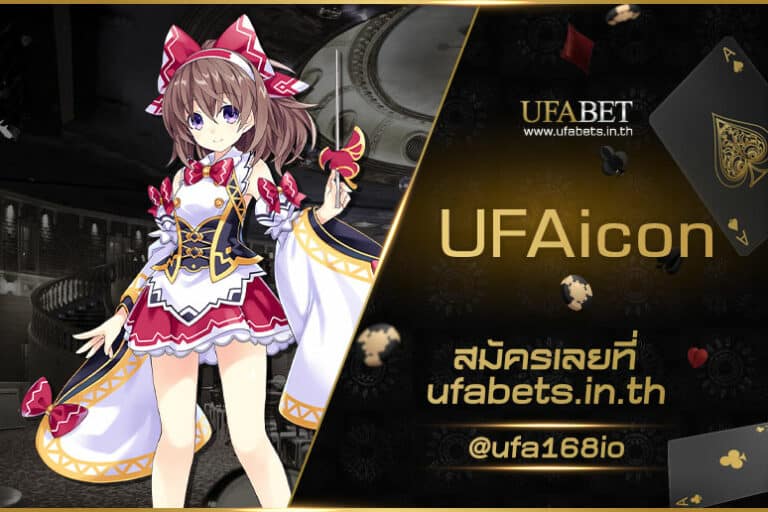 UFAicon เว็บเดิมพันเล่นง่าย รองรับภาษาไทยทั้งระบบ แจกโบนัสฟรี 50