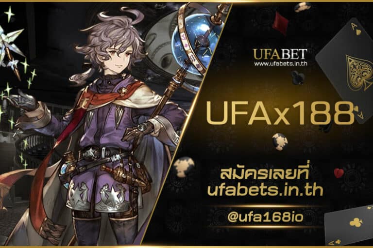 UFAx188 ครบเครื่องเกมเดิมพันออนไลน์ชั้นนำทุกค่ายในเว็บเดียว